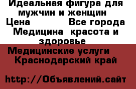 Идеальная фигура для мужчин и женщин › Цена ­ 1 199 - Все города Медицина, красота и здоровье » Медицинские услуги   . Краснодарский край